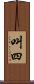 叫四 Scroll