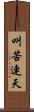 叫苦連天 Scroll