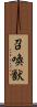 召喚獣 Scroll