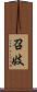 召妓 Scroll