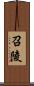 召陵 Scroll