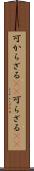 可からざる(rK) Scroll