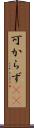 可からず(rK) Scroll