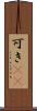 可き(rK) Scroll