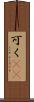可く(rK) Scroll