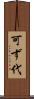 可ず代 Scroll