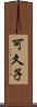 可久子 Scroll