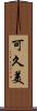 可久美 Scroll