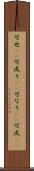 可也(rK) Scroll