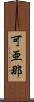 可亜那 Scroll