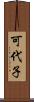 可代子 Scroll