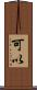 可以 Scroll