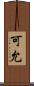 可允 Scroll