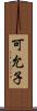 可允子 Scroll