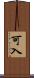 可入 Scroll