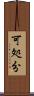 可処分 Scroll