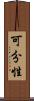 可分性 Scroll