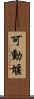 可動堰 Scroll
