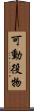 可動役物 Scroll