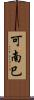 可南巳 Scroll