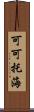 可可托海 Scroll