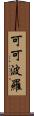 可可波羅 Scroll