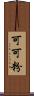 可可粉 Scroll