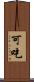 可吃 Scroll