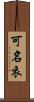 可名衣 Scroll