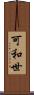 可和世 Scroll