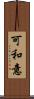 可和意 Scroll