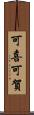 可喜可賀 Scroll