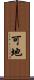 可地 Scroll