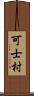 可士村 Scroll