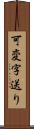 可変字送り Scroll