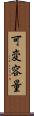 可変容量 Scroll