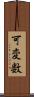 可変数 Scroll