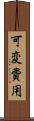 可変費用 Scroll