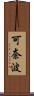 可奈波 Scroll