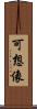 可想像 Scroll