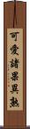 可愛諸果異熟 Scroll