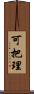 可把理 Scroll
