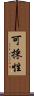 可採性 Scroll