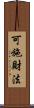 可施財法 Scroll