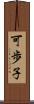 可歩子 Scroll