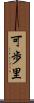 可歩里 Scroll