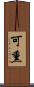 可熏 Scroll