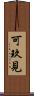 可玖見 Scroll
