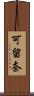 可留奈 Scroll