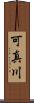 可真川 Scroll